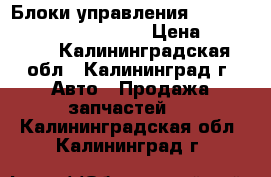 Блоки управления CVT 722.8 Mercedes b-klass › Цена ­ 34 000 - Калининградская обл., Калининград г. Авто » Продажа запчастей   . Калининградская обл.,Калининград г.